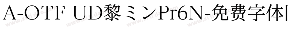 A-OTF UD黎ミンPr6N字体转换